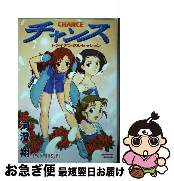 楽天市場 中古 チャンス トライアングルセッション 河澄 翔 ｋａｄｏｋａｗａ コミック ネコポス発送 もったいない本舗 お急ぎ便店