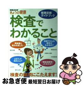 【中古】 検査でわかること 健康診断ガイドブック / NHK出版 / NHK出版 [ムック]【ネコポス発送】