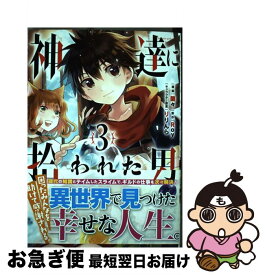 【中古】 神達に拾われた男 3 / Roy, 蘭々 / スクウェア・エニックス [コミック]【ネコポス発送】