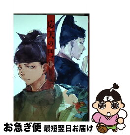 【中古】 応天の門 10 / 灰原 薬 / 新潮社 [コミック]【ネコポス発送】