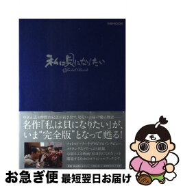 【中古】 『私は貝になりたい』official　book / ぴあ / ぴあ [ムック]【ネコポス発送】