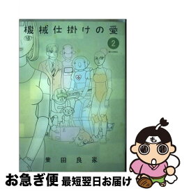 楽天市場 業田良家 機械仕掛けの愛の通販