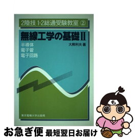 【中古】 無線工学の基礎 (2) / 東京電機大学出版局 / 東京電機大学出版局 [単行本]【ネコポス発送】