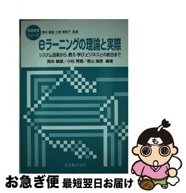 【中古】 eラーニングの理論と実際 / 岡本 敏雄 / 丸善出版 [単行本]【ネコポス発送】