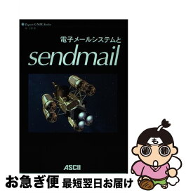 【中古】 電子メールシステムとsendmail / 榊 正憲 / アスキー [単行本]【ネコポス発送】