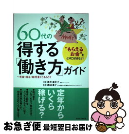 【中古】 “もらえるお金”をとりこぼさない！ 60代の得する「働き方」ガイド / 酒井 富士子, 池田 直子 / 近代セールス社 [単行本（ソフトカバー）]【ネコポス発送】