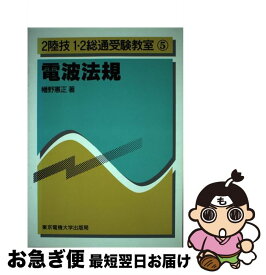 【中古】 電波法規 / 幡野 憲正 / 東京電機大学出版局 [単行本]【ネコポス発送】