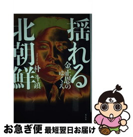 【中古】 揺れる北朝鮮 金正恩のゆくえ / 朴 斗鎮 / 花伝社 [単行本（ソフトカバー）]【ネコポス発送】