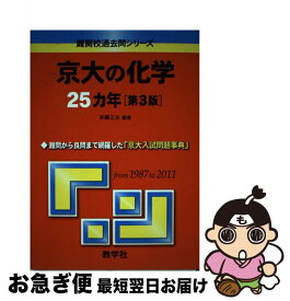 【中古】 京大の化学25カ年 第3版 / 斉藤 正治 / 教学社 [単行本（ソフトカバー）]【ネコポス発送】
