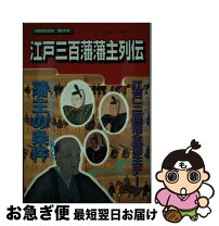 楽天市場】三百藩藩主人名事典の通販