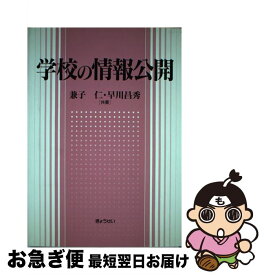 【中古】 学校の情報公開 / 兼子 仁, 早川 昌秀 / ぎょうせい [単行本]【ネコポス発送】