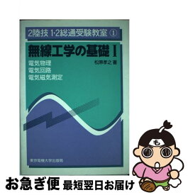 【中古】 無線工学の基礎 1 / 松原 孝之 / 東京電機大学出版局 [単行本]【ネコポス発送】