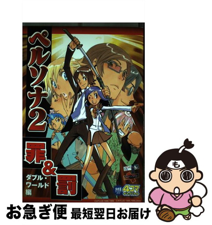 楽天市場 中古 ペルソナ２罪 罰 アンソロジー 光文社 コミック ネコポス発送 もったいない本舗 お急ぎ便店