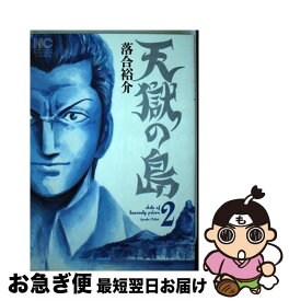 【中古】 天獄の島 2 / 落合 裕介 / 日本文芸社 [コミック]【ネコポス発送】