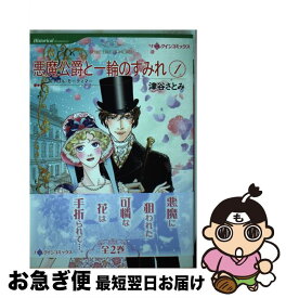 楽天市場 悪魔公爵と一輪のすみれ ハーレクインの通販