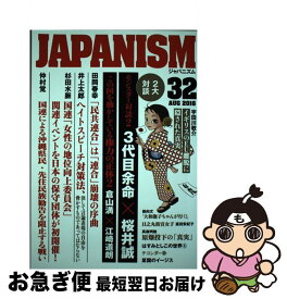【中古】 ジャパニズム（32） / 青林堂 / 青林堂 [単行本（ソフトカバー）]【ネコポス発送】