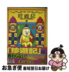 楽天市場 珍遊記 4の通販 楽天市場 珍遊記 4の通販