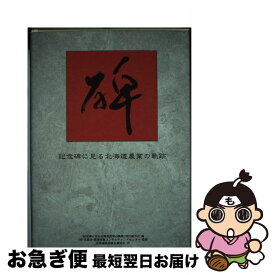 【中古】 記念碑に見る北海道農業の軌跡 / 北農会農業技術コンサルティングセンタ- / 北海道協同組合通信社 [単行本]【ネコポス発送】