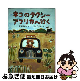 【中古】 ネコのタクシーアフリカへ行く / 南部 和也, さとう あや / 福音館書店 [単行本]【ネコポス発送】