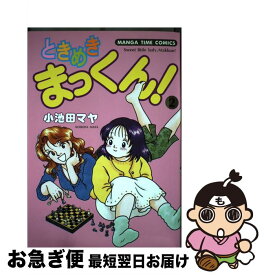 【中古】 ときめきまっくん 2 / 小池田 マヤ / 芳文社 [コミック]【ネコポス発送】