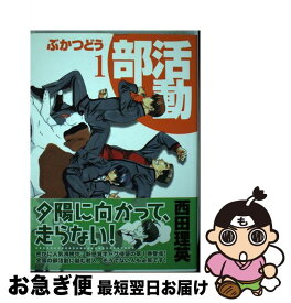 【中古】 部活動 1 / 西田 理英 / マッグガーデン [コミック]【ネコポス発送】