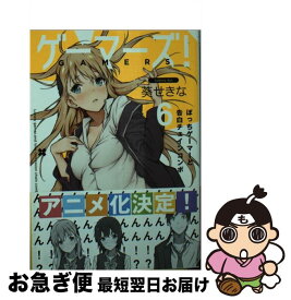 【中古】 ゲーマーズ！ 6 / 葵 せきな, 仙人掌 / KADOKAWA [文庫]【ネコポス発送】