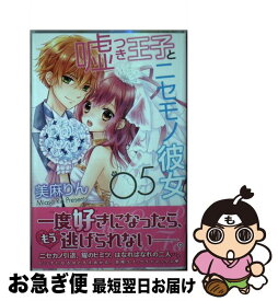 楽天市場 嘘つき王子とニセモノ彼女 5の通販 楽天市場 嘘つき王子とニセモノ彼女 5の通販