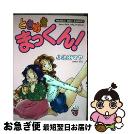 【中古】 ときめきまっくん 1 / 小池田 マヤ / 芳文社 [コミック]【ネコポス発送】