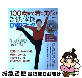 【中古】 100歳まで若く美しく！きくち体操DVDブック / 菊池 和子 / 宝島社 [大型本]【ネコポス発送】