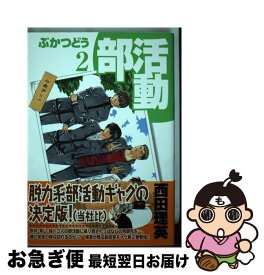 【中古】 部活動 2 / 西田 理英 / マッグガーデン [コミック]【ネコポス発送】