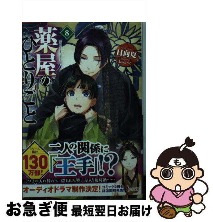 楽天市場】【中古】 薬屋のひとりごと 8 / 日向 夏, しの とうこ  