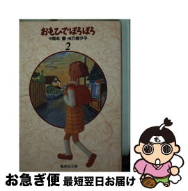 【中古】 おもひでぽろぽろ 2 / 刀根 夕子 / 集英社 [文庫]【ネコポス発送】