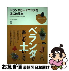 【中古】 ベランダガーデニングをはじめる本 / エイ出版社編集部 / エイ出版社 [単行本]【ネコポス発送】