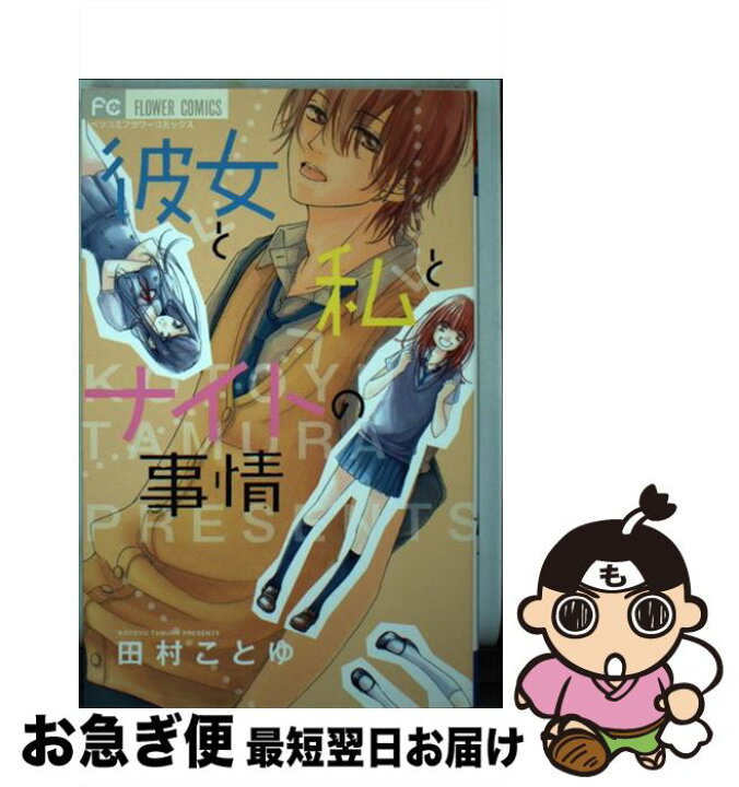 楽天市場 中古 彼女と私とナイトの事情 田村 ことゆ 小学館 コミック ネコポス発送 もったいない本舗 お急ぎ便店 楽天市場 中古 彼女と私とナイトの事情 田村 ことゆ 小学館 コミック ネコポス発送 もったいない本舗 お急ぎ便店