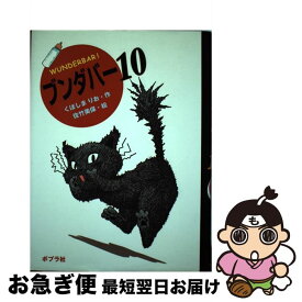 【中古】 ブンダバー 10 / くぼしま りお, 佐竹 美保 / ポプラ社 [単行本]【ネコポス発送】