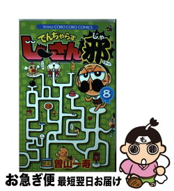 楽天市場 でんぢゃらすじーさん 8の通販