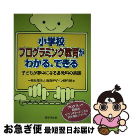 【中古】 小学校プログラミング教育がわかる、できる / 一般社団法人教育デザイン研究所 / 学事出版 [単行本（ソフトカバー）]【ネコポス発送】