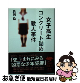 【中古】 女子高生コンクリート詰め殺人事件 / 佐瀬稔 / 草思社 [文庫]【ネコポス発送】