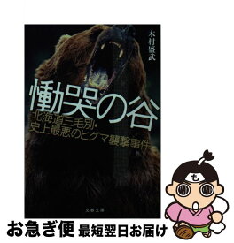 【中古】 慟哭の谷 北海道三毛別・史上最悪のヒグマ襲撃事件 / 木村 盛武 / 文藝春秋 [文庫]【ネコポス発送】