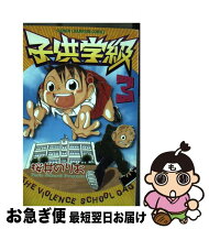 楽天市場】子供学級（少年｜コミック）：本・雑誌・コミックの通販 