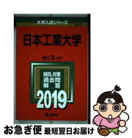 【中古】 日本工業大学（2019） / 教学社編集部 / 教学社 [単行本]【ネコポス発送】