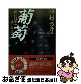 【中古】 葡萄 夜行列車が運ぶ殺意 / 津村 秀介 / 徳間書店 [文庫]【ネコポス発送】