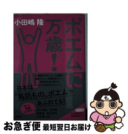 【中古】 ポエムに万歳！ / 小田嶋 隆 / 新潮社 [単行本]【ネコポス発送】