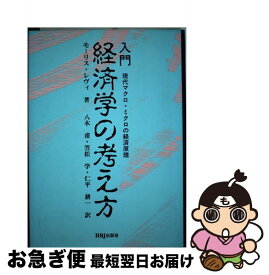 【中古】 経済学の考え方 入門現代マクロ・ミクロの経済原理 / モーリス レヴィ, 八木 甫, 仁平 耕一, 笠松 学 / エイチ・ビー・ジェイ [単行本]【ネコポス発送】