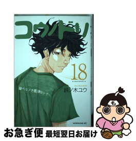 【中古】 コウノドリ 18 / 鈴ノ木 ユウ / 講談社 [コミック]【ネコポス発送】