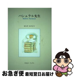 【中古】 パシュラル先生 / はらだ たけひで / 河出興産 [単行本]【ネコポス発送】