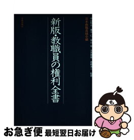 【中古】 教職員の権利全書 新版 / 日本教職員組合 / 旬報社 [単行本]【ネコポス発送】