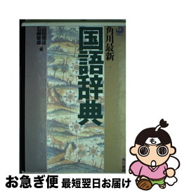 【中古】 角川最新国語辞典 新「現代仮名遣い」に全面準拠 / 山田 俊雄, 石綿 敏雄 / KADOKAWA [単行本]【ネコポス発送】