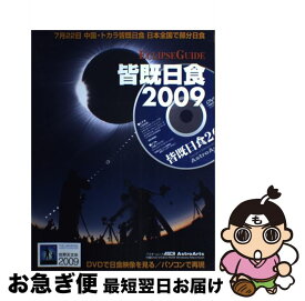 【中古】 皆既日食2009 Eclipse　guide / 株式会社アストロアーツ / アスキー・メディアワークス [ムック]【ネコポス発送】