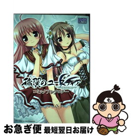 【中古】 穢翼のユースティアコミックアンソロジー / 一迅社 / 一迅社 [コミック]【ネコポス発送】